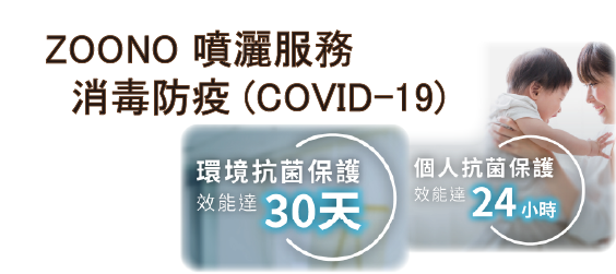 ZOONO 噴灑服務 消毒防疫 (COVID-19)